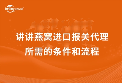 講講燕窩進口報關代理所需的條件和流程