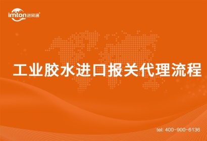 工業(yè)膠水進(jìn)口報關(guān)代理流程