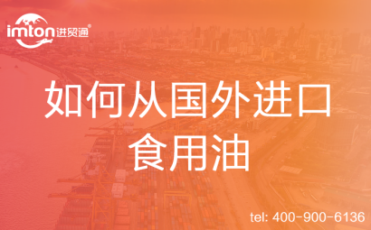 如何從國外進(jìn)口食用油