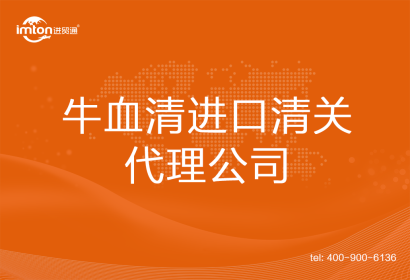 牛血清進口清關代理公司