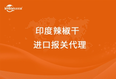 進口印度辣椒干清關(guān)代理流程關(guān)稅看這里啦