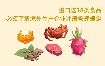 18類食品進(jìn)口海關(guān)248號(hào)令境外工廠備案怎么申請(qǐng)