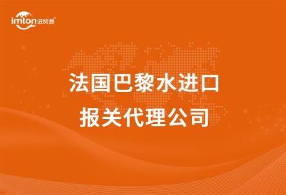 法國巴黎水進(jìn)口報(bào)關(guān)代理公司