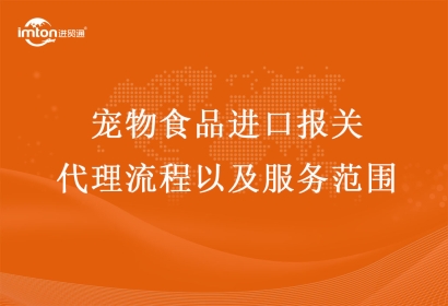 寵物食品進口報關代理流程以及服務范圍