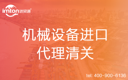 機(jī)械設(shè)備進(jìn)口代理清關(guān)