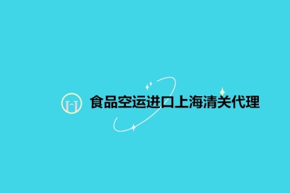 食品空運進口上海清關(guān)代理_19年食品報關(guān)公司