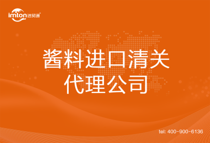 醬料進(jìn)口清關(guān)代理公司