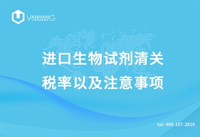 進口生物試劑清關稅率以及注意事項