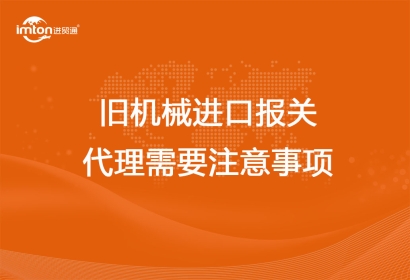 舊機械進口報關代理需要注意事項