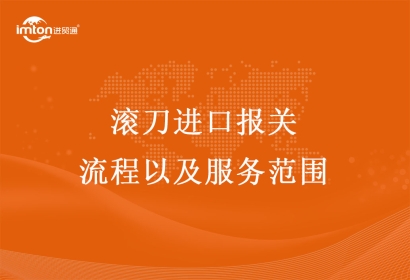 滾刀進口報關(guān)流程以及服務(wù)范圍