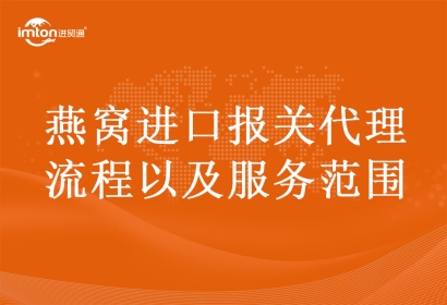 燕窩進口報關代理流程以及服務范圍