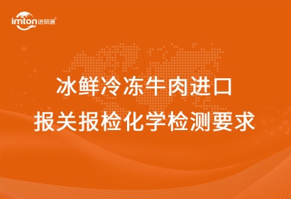 冰鮮冷凍牛肉進口報關(guān)報檢化學檢測要求
