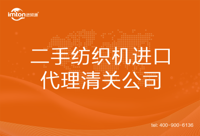 二手紡織機(jī)進(jìn)口清關(guān)代理公司