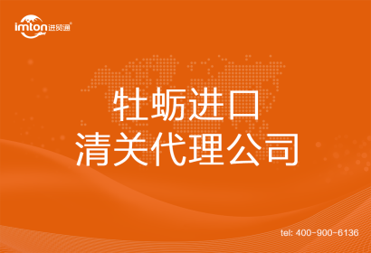 牡蠣進(jìn)口清關(guān)代理公司