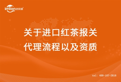 關(guān)于進口紅茶報關(guān)代理流程以及資質(zhì)