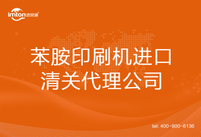 苯胺印刷機(jī)進(jìn)口清關(guān)代理