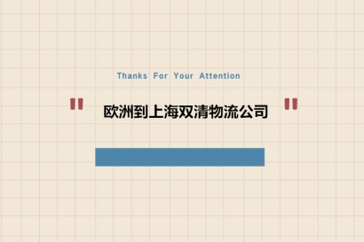 歐洲到上海雙清物流公司哪家好?_歐洲進口到上海門到門服務(wù)