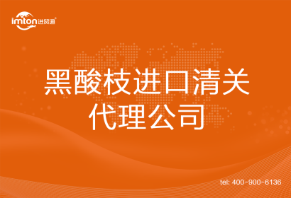 黑酸枝進(jìn)口清關(guān)代理公司