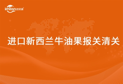 進口新西蘭牛油果報關(guān)清關(guān)