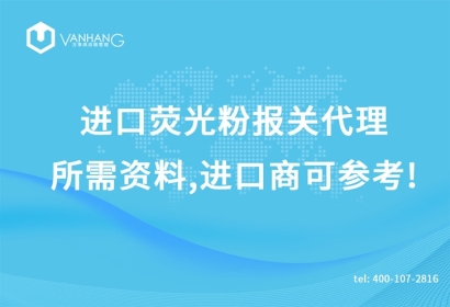 進口熒光粉報關代理所需資料，進口商可參考!
