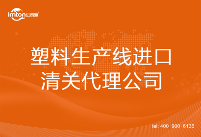 塑料生產(chǎn)線進口清關(guān)代理