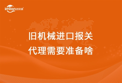 舊機械進口報關(guān)代理需要準備啥