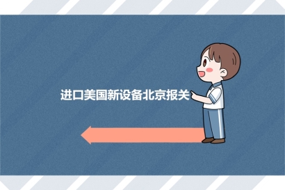一般貿(mào)易進(jìn)口美國新設(shè)備北京報關(guān)的注意事項