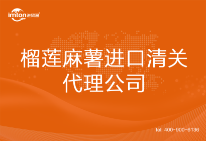 榴蓮麻薯進口清關代理公司