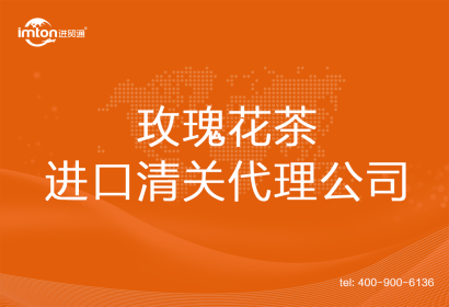 玫瑰花茶進口清關(guān)代理公司