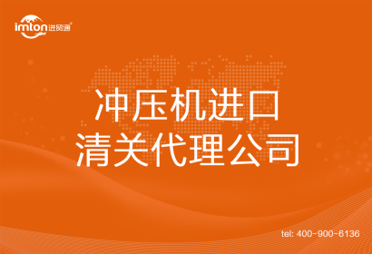 沖壓機進口清關代理