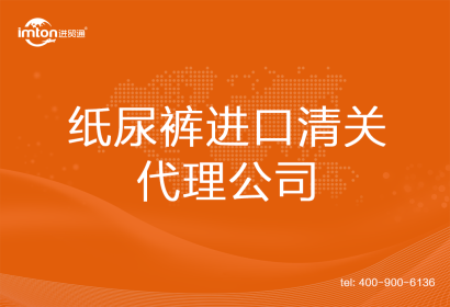 紙尿褲進(jìn)口清關(guān)代理公司