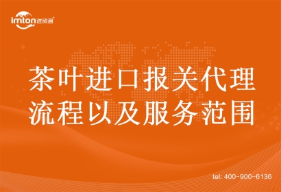 茶葉進口報關(guān)代理流程以及服務(wù)范圍