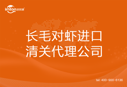 長毛對蝦進口清關代理公司