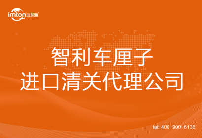 智利車厘子進口清關代理公司