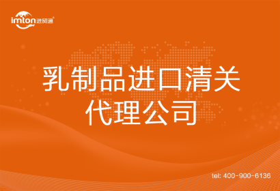 乳制品進(jìn)口清關(guān)代理公司