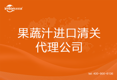 果蔬汁進(jìn)口清關(guān)代理公司
