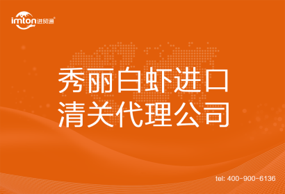 秀麗白蝦進口清關代理公司
