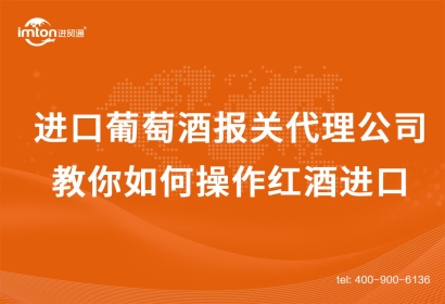 進口葡萄酒報關(guān)代理公司教你如何操作紅酒進口