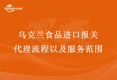 烏克蘭食品進口報關(guān)代理流程以及服務(wù)范圍
