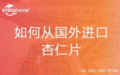 如何從國外進(jìn)口杏仁片