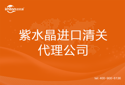 紫水晶進(jìn)口清關(guān)代理公司