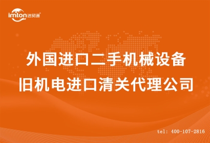 外國進口二手機械設(shè)備|舊機電進口清關(guān)代理公司