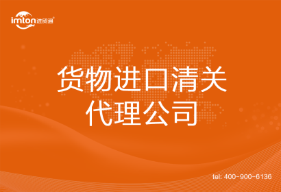 貨物進口清關(guān)代理公司