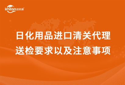 日化用品進(jìn)口清關(guān)代理送檢要求以及注意事項(xiàng)