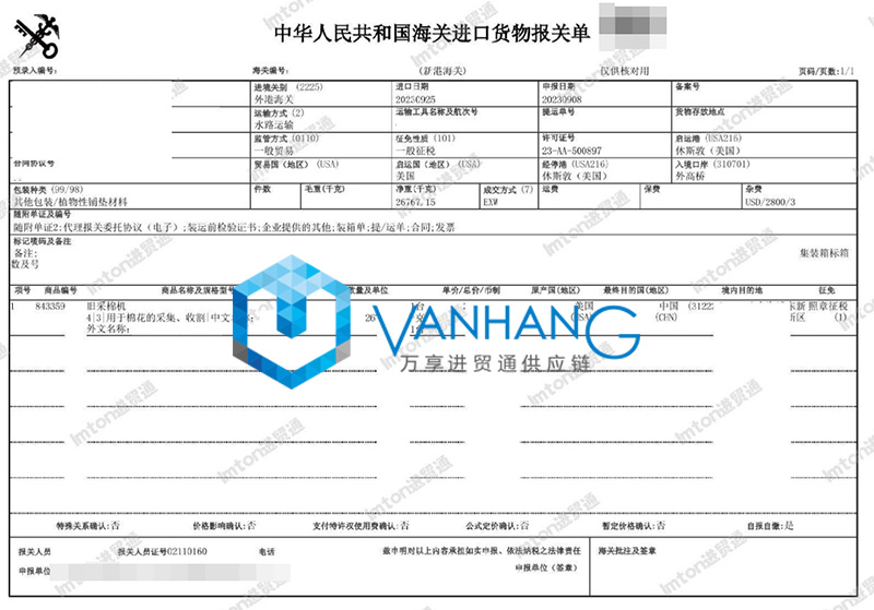 進口美國舊采棉機報關(guān)流程 進口美國舊采棉機報關(guān)流程