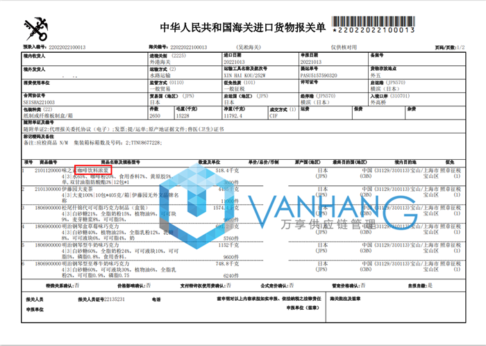 日本咖啡飲料進(jìn)口清關(guān)資料 日本咖啡飲料進(jìn)口清關(guān)資料