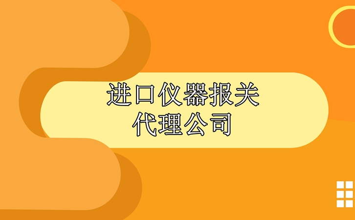 進口儀器報關(guān)代理公司 進口儀器報關(guān)代理公司告訴您清關(guān)步驟_副本.jpg