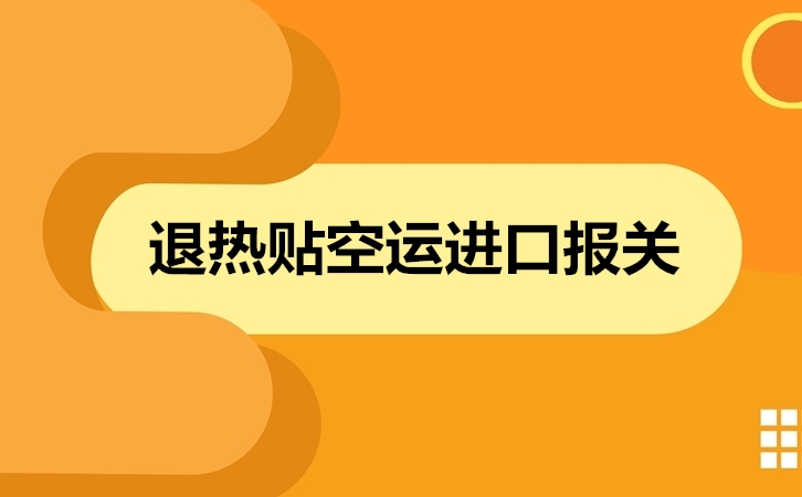 1671617183293703.jpg 退熱貼空運(yùn)進(jìn)口報關(guān).jpg