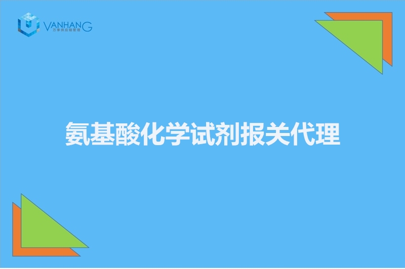 氨基酸化學試劑報關(guān)代理.jpg