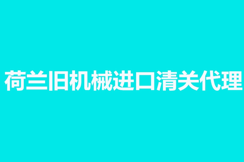 1663926167352287.jpg 荷蘭舊機械進口清關(guān)代理.jpg